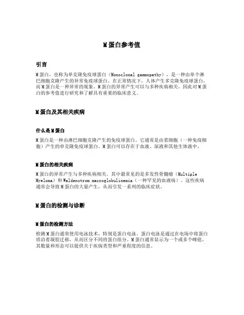 M蛋白参考值