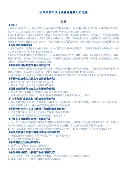 研究生政治理论课各专题复习思考题(完整版).doc