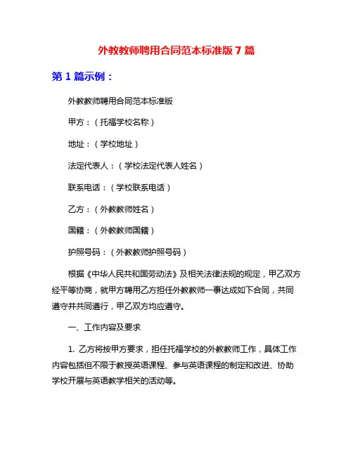 外教教师聘用合同范本标准版7篇