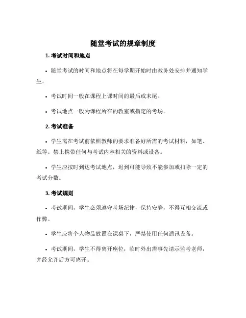 随堂考试的规章制度