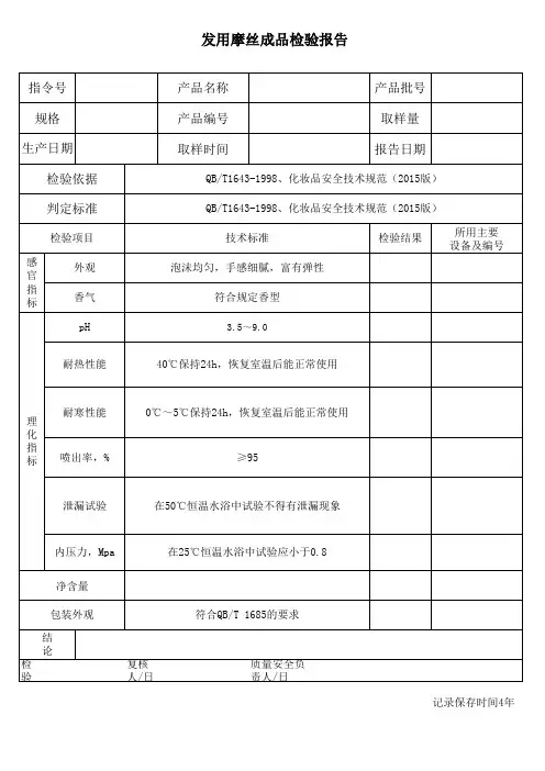 4发用摩丝成品检验报告
