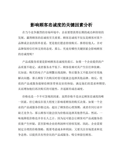 影响顾客忠诚度的关键因素分析
