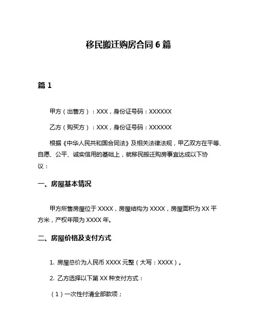 移民搬迁购房合同6篇