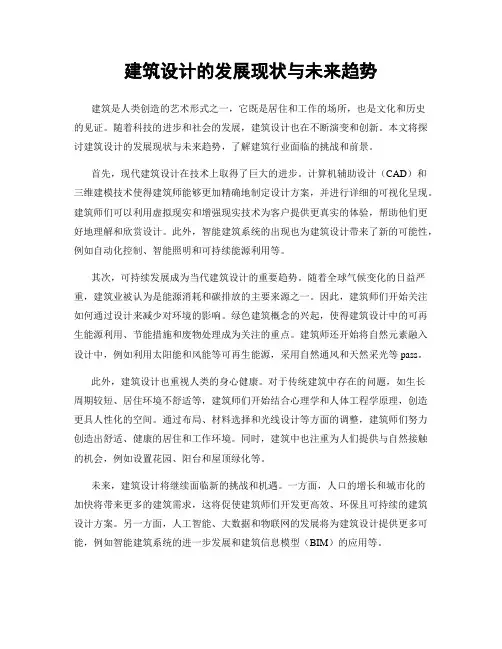 建筑设计的发展现状与未来趋势