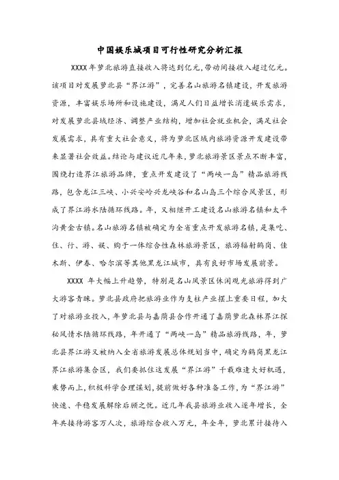 中国娱乐城项目可行性研究分析汇报.doc