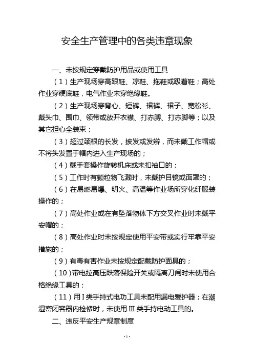 安全生产管理中的各类违章现象