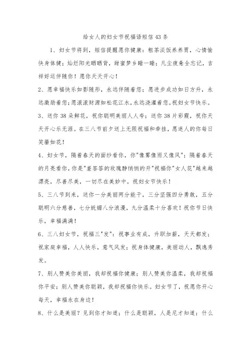 给女人的妇女节祝福语短信43条
