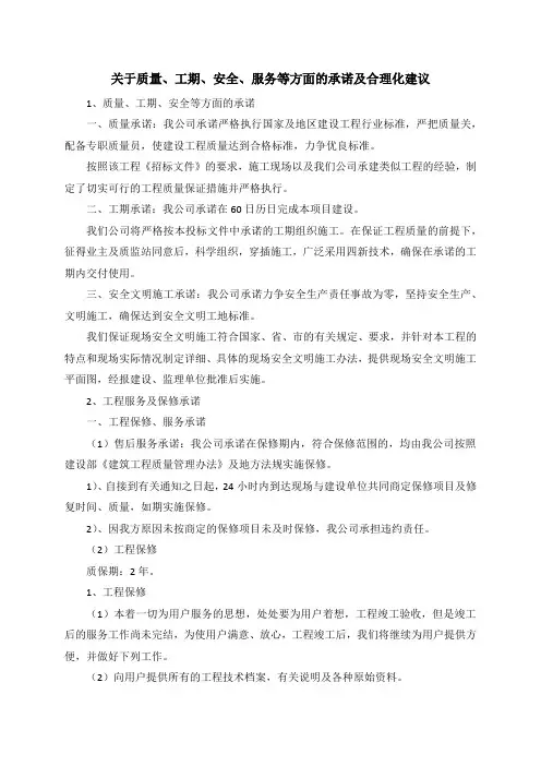 关于质量、工期、安全、服务等方面的承诺及合理化建议