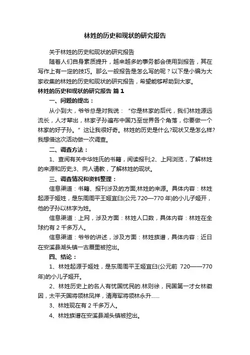 林姓的历史和现状的研究报告