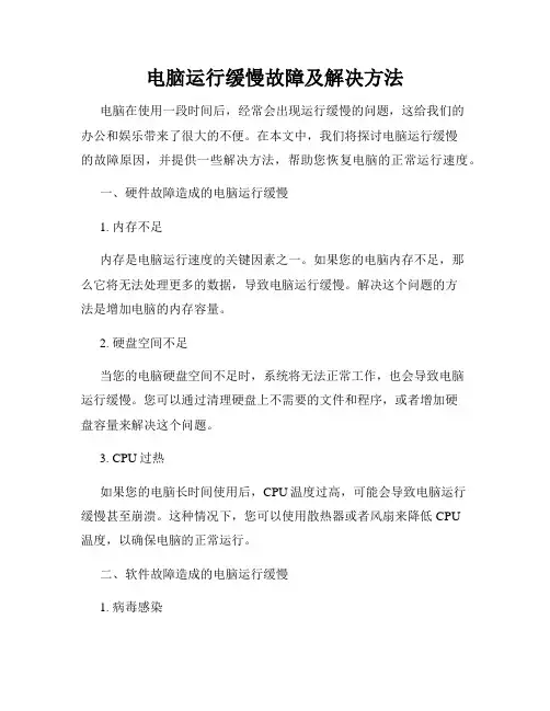 电脑运行缓慢故障及解决方法
