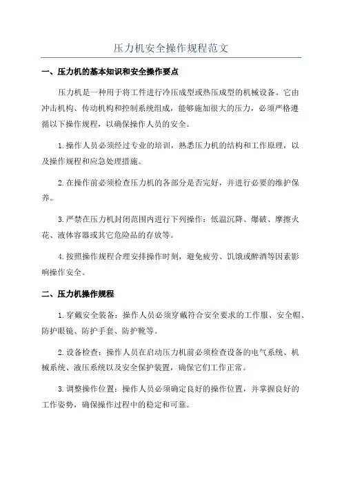 压力机安全操作规程范文