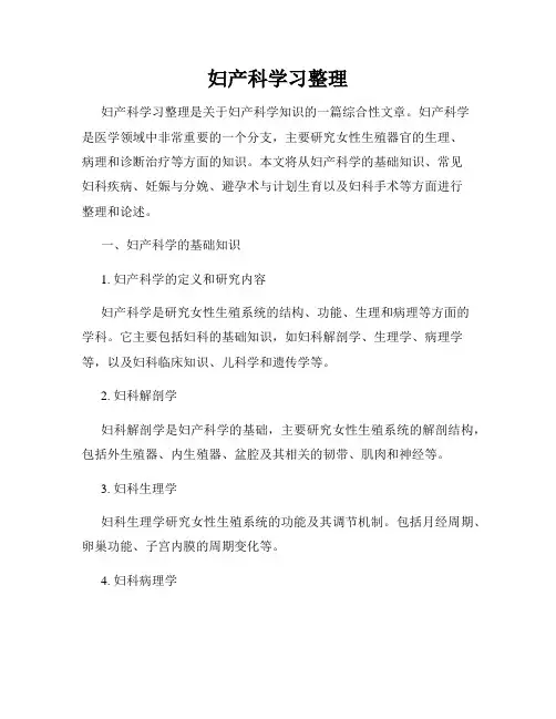 妇产科学习整理