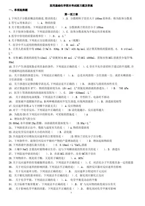 医用基础化学期末考试练习题及答案(精简版)