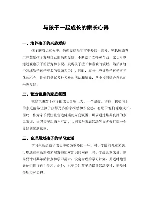 与孩子一起成长的家长心得