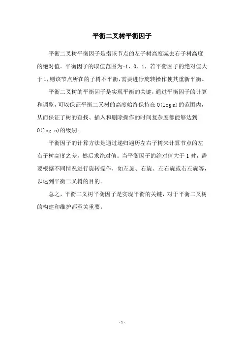 平衡二叉树平衡因子