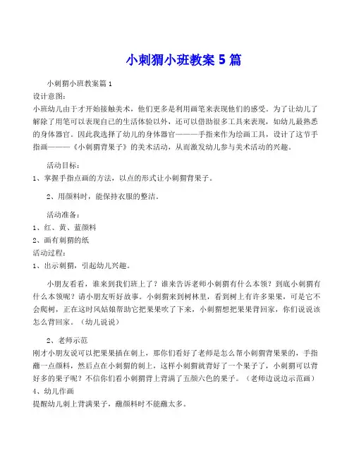 小刺猬小班教案5篇