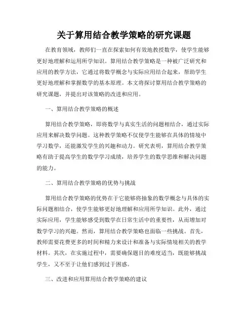 关于算用结合教学策略的研究课题