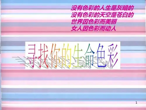 色彩基本知识及搭配PPT课件