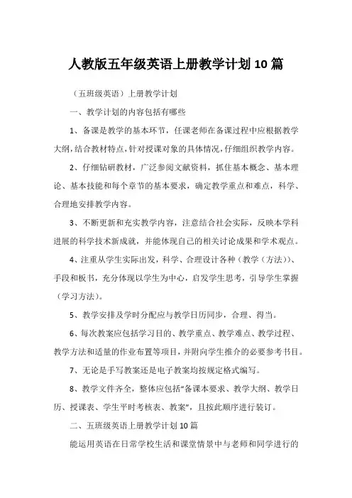 人教版五年级英语上册教学计划10篇