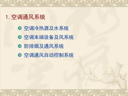 空调通风系统简介