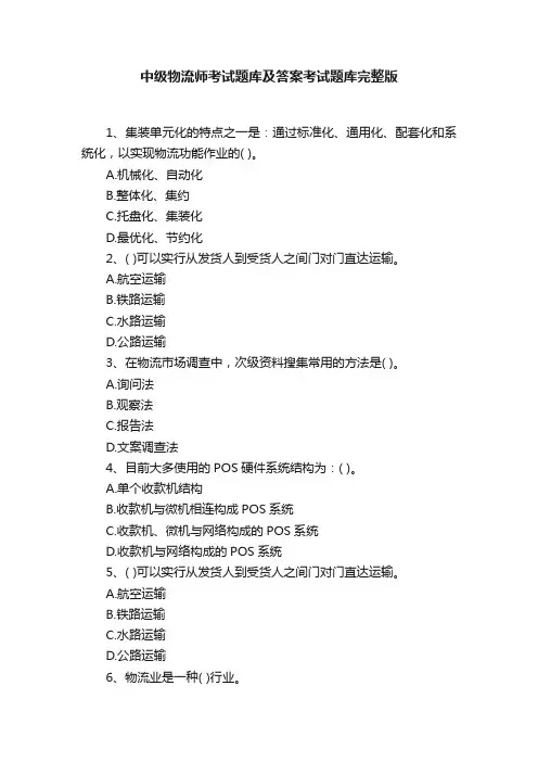 中级物流师考试题库及答案考试题库完整版