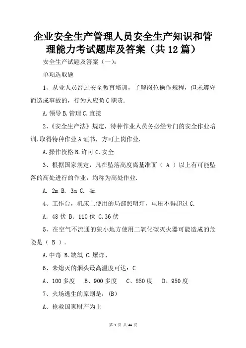 企业安全生产管理人员安全生产知识和管理能力考试题库及答案(共12篇)