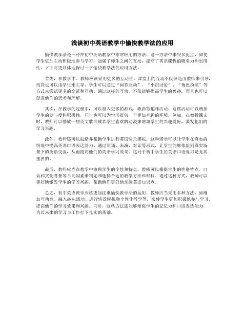 浅谈初中英语教学中愉快教学法的应用
