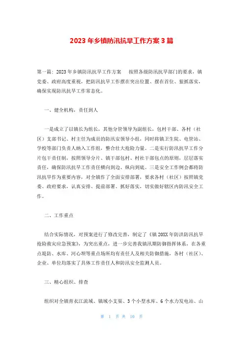 2023年乡镇防汛抗旱工作方案3篇