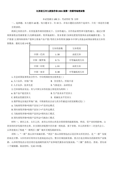 高三试卷地理-江西五市九校协作体2024届高三上学期第一次联考地理试卷及参考答案