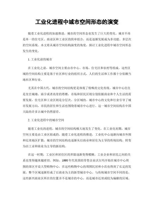 工业化进程中城市空间形态的演变