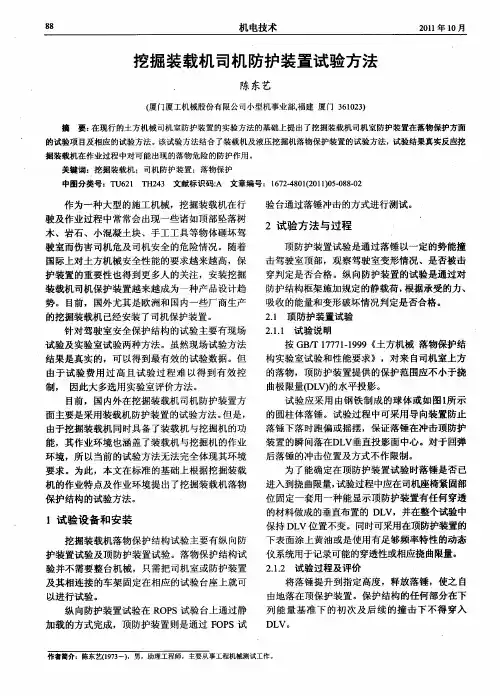 挖掘装载机司机防护装置试验方法