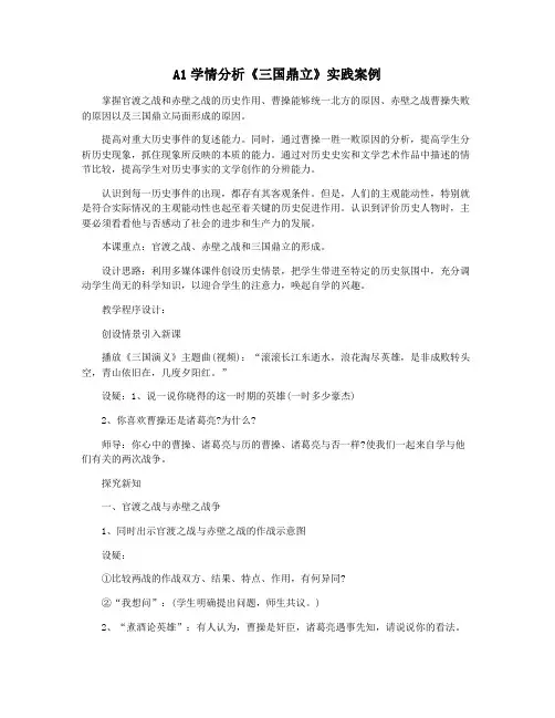 A1学情分析《三国鼎立》实践案例