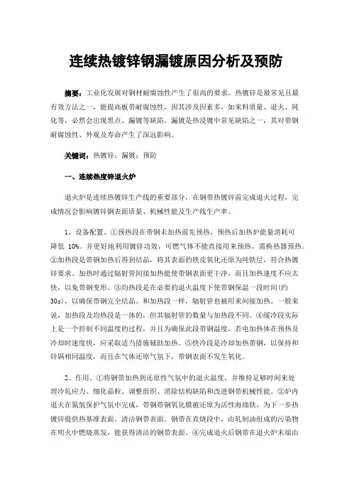 连续热镀锌钢漏镀原因分析及预防