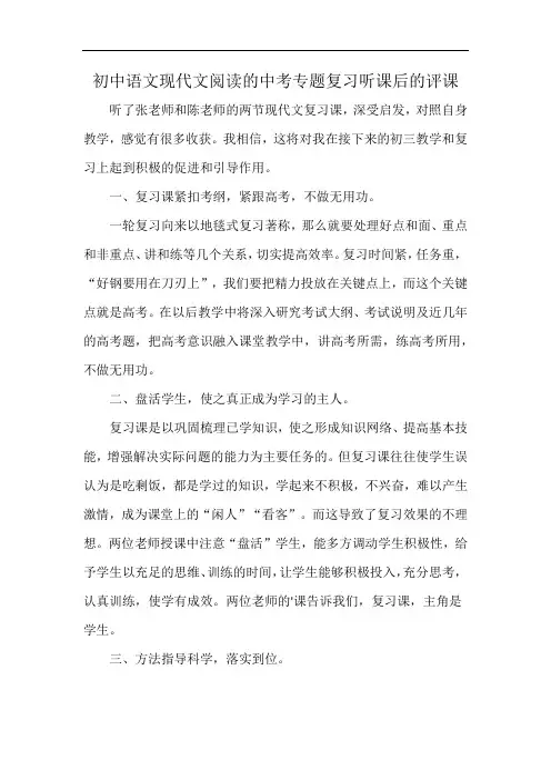 初中语文现代文阅读的中考专题复习听课后的评课