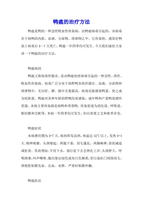 鸭瘟的治疗方法