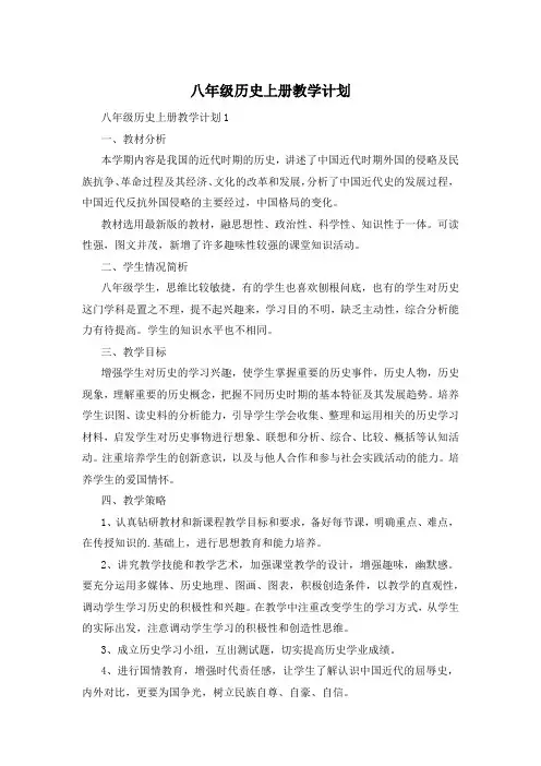 八年级历史上册教学计划