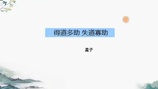 八年级语文上册第23课《得道多助,失道寡助》课件