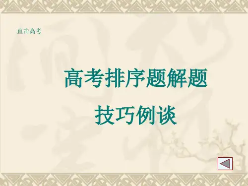 高中语文高考句子排序题解题技巧例谈PPT