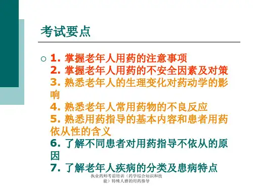 执业药师考前培训药学综合知识和技能特殊人群的用药指导课件
