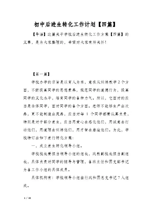 初中后进生转化工作计划【四篇】