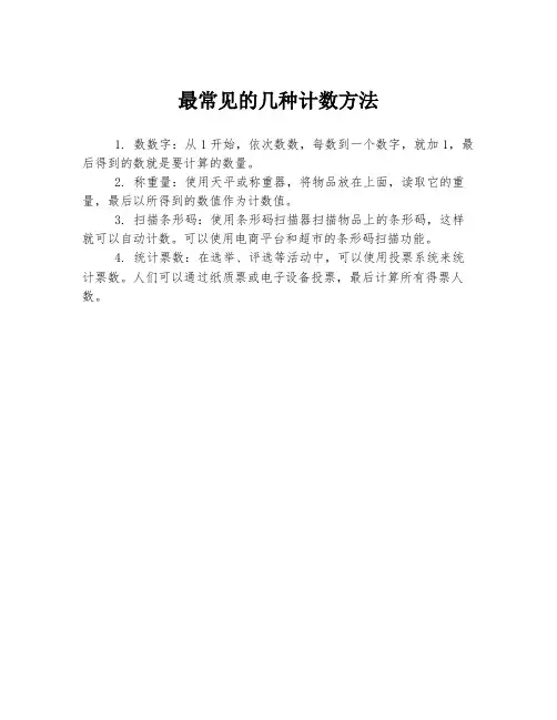 最常见的几种计数方法
