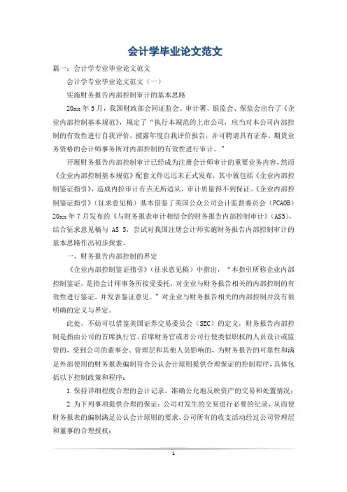 会计学毕业论文范文