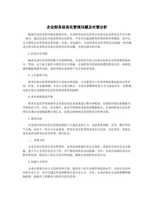 企业财务信息化管理问题及对策分析