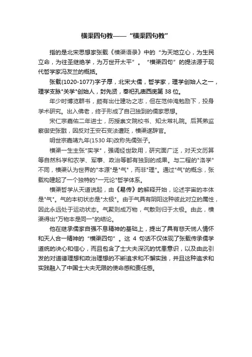 横渠四句教——“横渠四句教”