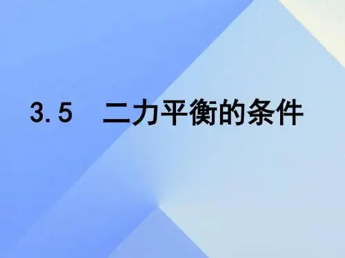 七年级科学下册第3章第5节二力平衡的条件课件1浙教版