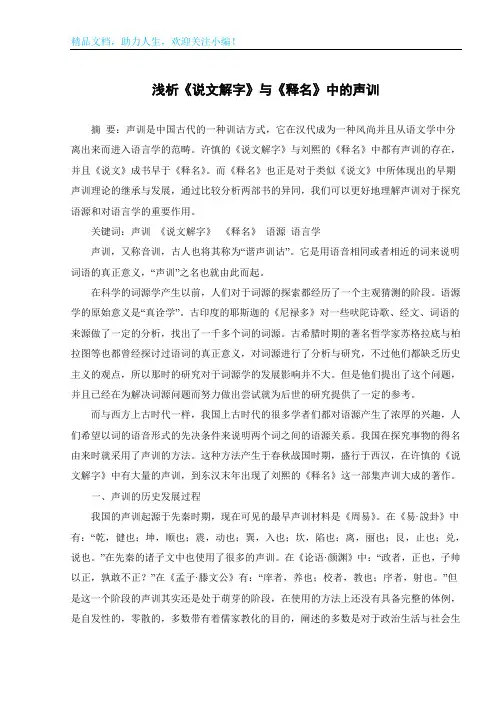 浅析《说文解字》与《释名》中的声训