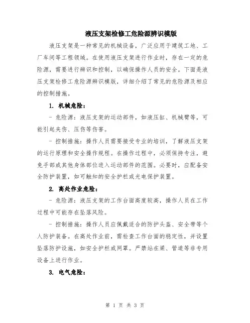 液压支架检修工危险源辨识模版