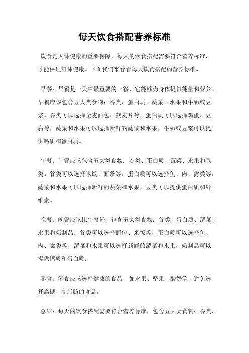 每天饮食搭配营养标准