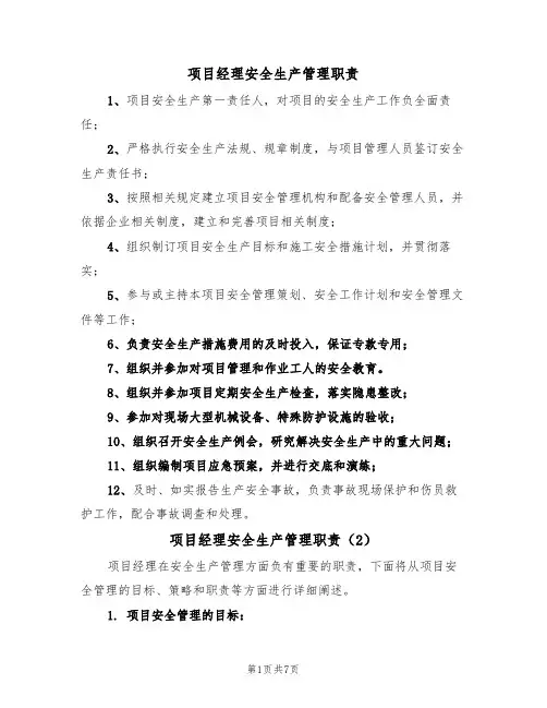 项目经理安全生产管理职责(5篇)