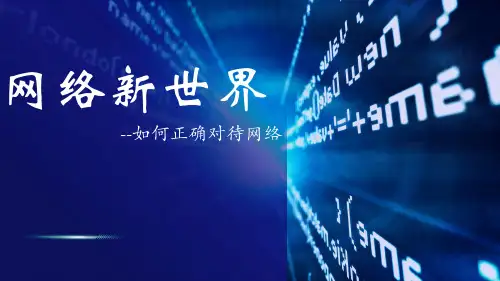 部编版四年级上册道德与法治8《网络新世界》(课件)-